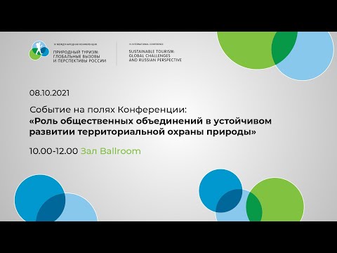 «Роль общественных объединений в устойчивом развитии территориальной охраны природы»