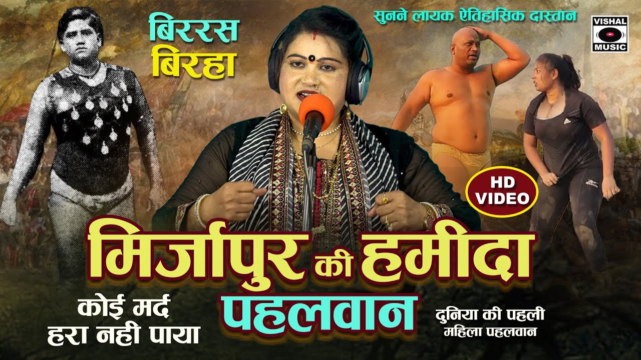 Bhojpuri Birha 2024 -कोई मर्द हरा न पाया -मिर्ज़ापुर की हमीदा पहलवान- फेमस गायिका Kavita Krishnamurty