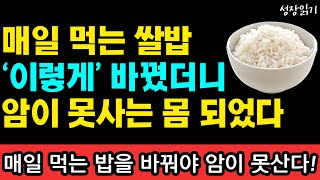 매일 먹는 쌀밥 '이렇게' 바꾸었더니 암세포가 살지못하는 몸이 되었습니다  I 와타요 다카호 I 암치료 I 하루 2리터 습관