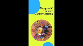 Готовые модули 1С для всех маркетплейсов