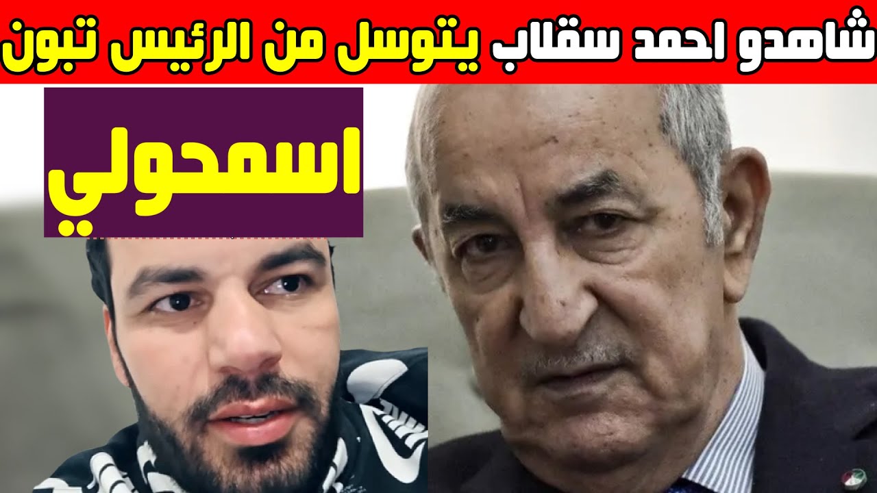 شاهدو طلب غريب يطلبه احمد سقلاب من الدولة الجزائرية 