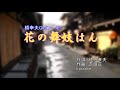 橋幸夫/♬花の舞妓はん カラオケGm 楽譜あり