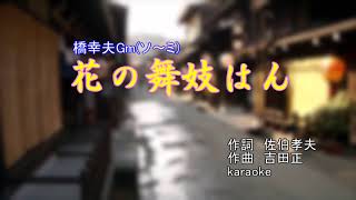 花の舞妓はん 歌詞 橋幸夫 ふりがな付 - うたてん