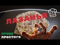 Лазанья!☆Классический рецепт с фаршем в духовке☆