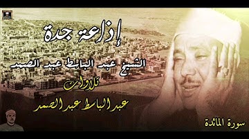 الشيخ عبد الباسط عبد الصمد - إذاعة جدة عام 1951 سورة المائدة - HD جودة عالية