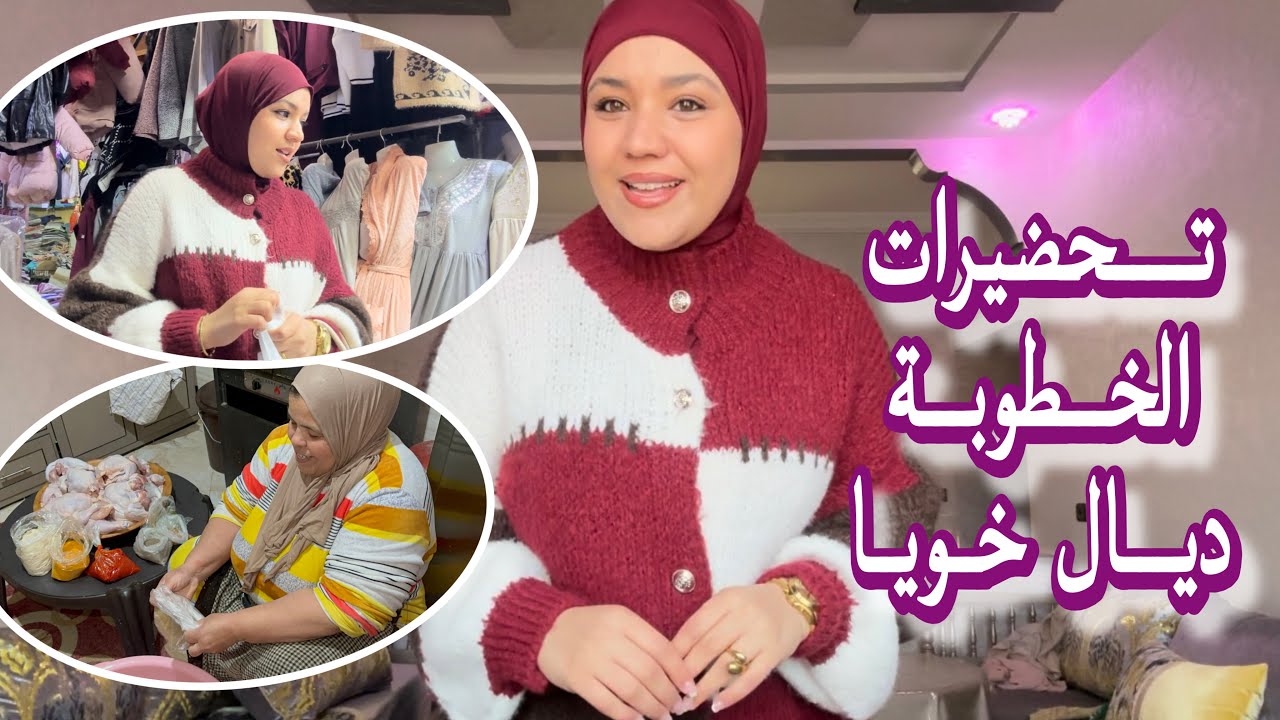 ديتكم معايا لقصارية تنغير🥰بدينا في التحضيرات خطوبة خويا🥰اجواء رائعة في مدينتي