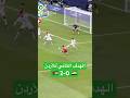الهدف الثاني لمنتخب الأردن في مرمى منتخب مصر 0 2 كأس العرب 2025 الهدف الثاني لمنتخب الأردن في مرمى منتخب مصر 0 2 كأس العرب 2025