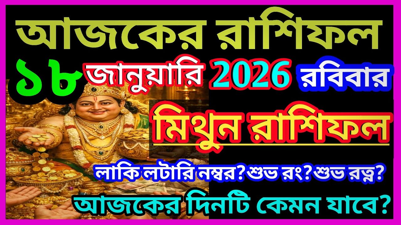 Ajker rashifal 18 january bangla 2026|মিথুন রাশি 18 জানুয়ারি 2026|Mithun Rashi january 2026|Gemini