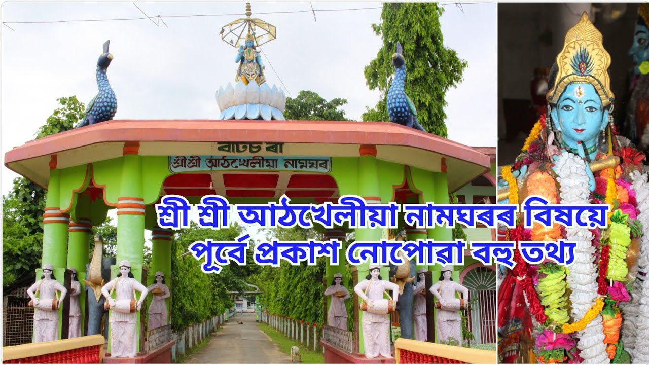 শ্ৰী শ্ৰী আঠখেলীয়া নামঘৰৰ সম্পূৰ্ণ দৰ্শন, Sri Sri Athkheliya Namghar, Hindu temple, Assames, SMJ24