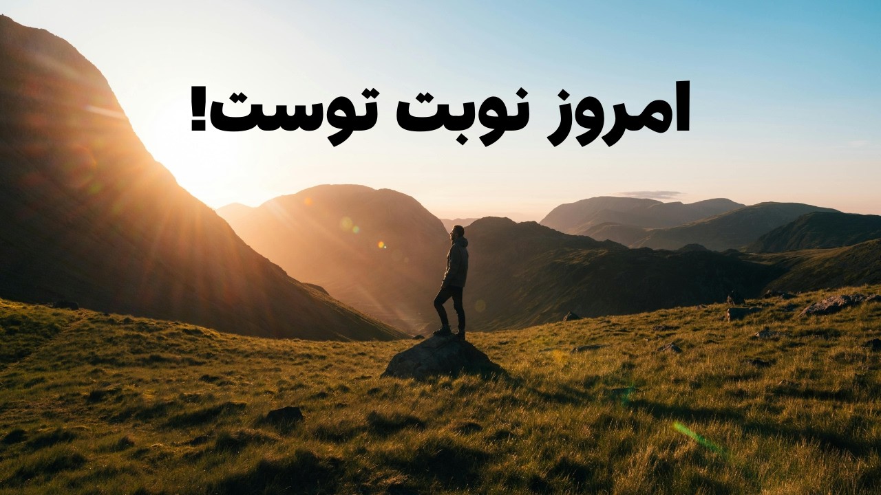 برخیز و بدرخش | امروز نوبت توست