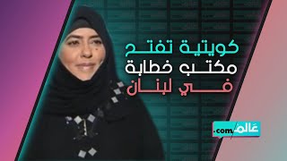 سلوى المطيري ناشطة كويتية تفتح مكتب 