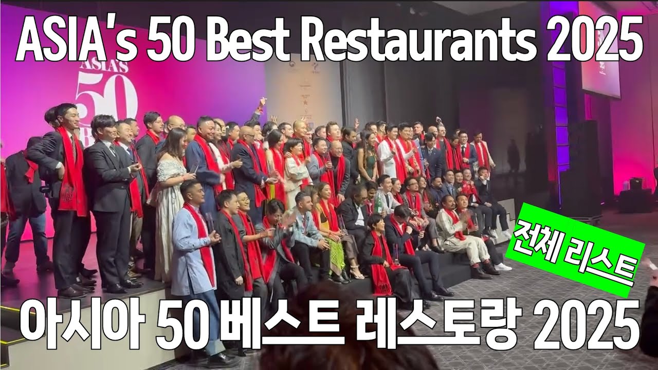 아시아 50 베스트 레스토랑(Asia's 50 Best Restaurants) 2025 순위와 행사현장 Full list of venues ranked from 1 to 100