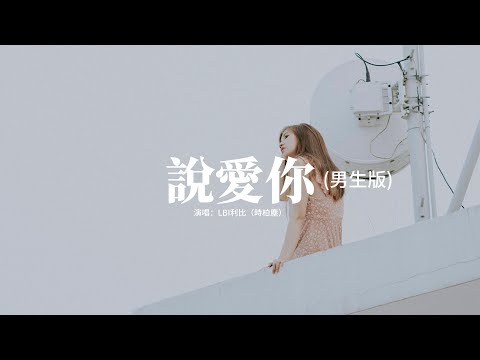 LBI利比（時柏塵） - 說愛你 (男生版)『我的世界變得奇妙更難以言喻，還以為是從天而降的夢境，直到確定手的溫度來自你心裡。』【動態歌詞MV】