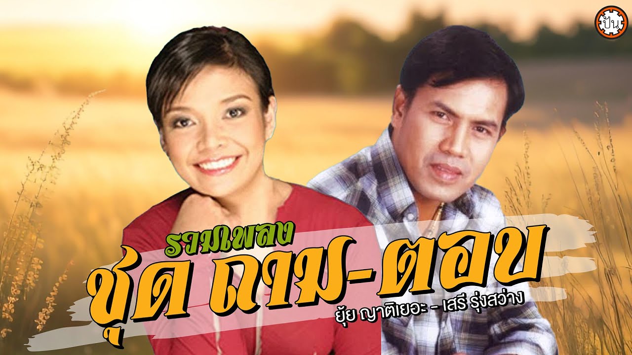 รวมเพลงฮิต เสรี รุ่งสว่าง - ยุ้ย ญาติเยอะ ชุดถาม-ตอบ | ฟังเพลงต่อเนื่อง #สาวสันกำแพง #ไม่ลืมสันกำแพง