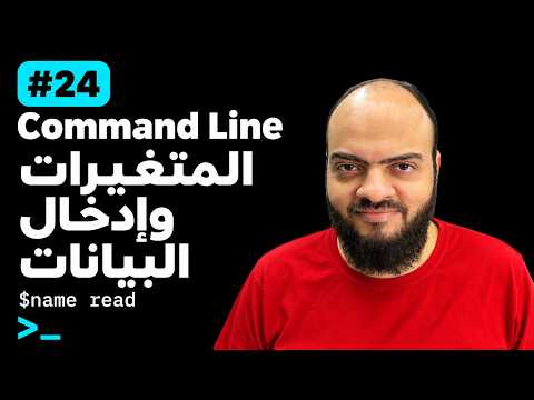 Learn Command Line - #24 - Variables and User Input