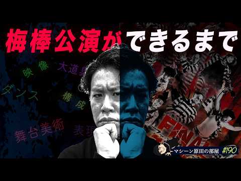 【梅棒公演】舞台にかける想いや座右の銘【マシーン原田の部屋】#190