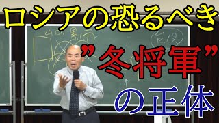 【宇野正美】ロシアの恐るべき”冬将軍”の正体。［講演会１０］