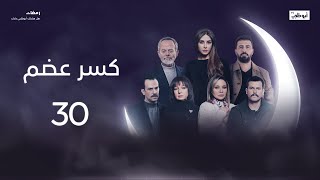 اللواء مروان يبدأ العملية! | مسلسل كسر عضم الحلقة 30