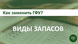 1С:ERP. Виды запасов. Как заменить ГФУ?