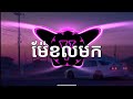ម៉ែខលមក Mama's Calling - MC Sey - Khmer Song Remix TikTok ( Prod. By VARY )