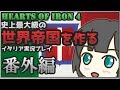 【HoI4】史上最大級の世界帝国を作る 番外編【イタリアプレイ】