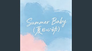 Summer Baby(夏日心动) - 大头钉R&B: Song Lyrics, Music Videos