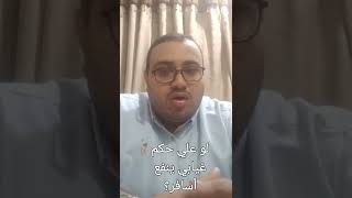 لو  علي حكم غيابي ينفع أسافر خارج مصر؟