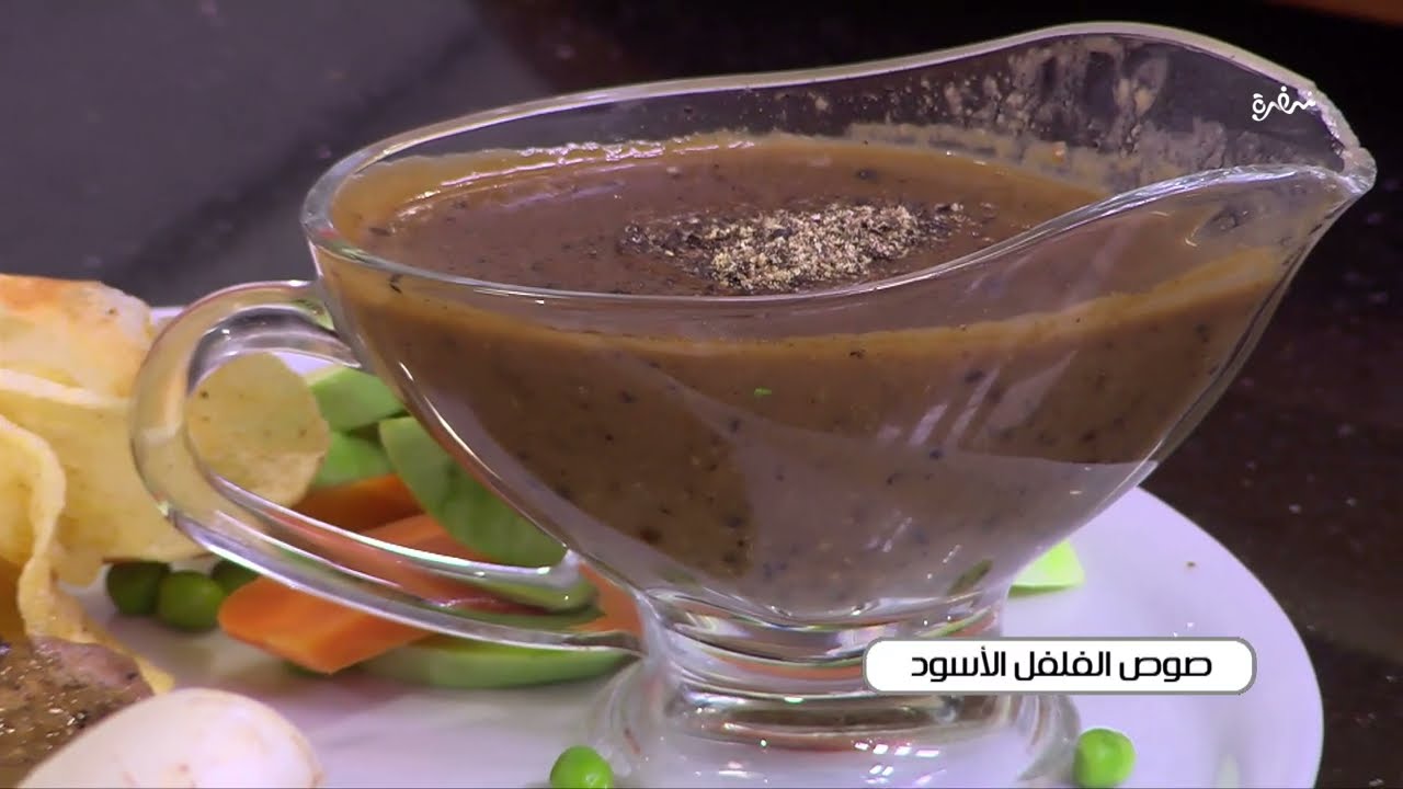 صوص الفلفل الأسود  | الشيف شربيني