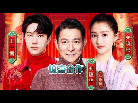 春晚2021：刘德华关晓彤王一博惊喜合作，创意表演《牛起来》