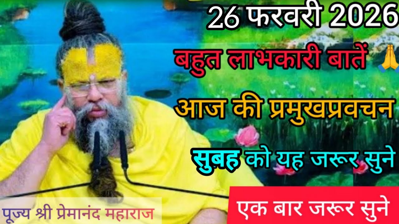Live 💥 26 फरवरी 2026 बहुत लाभकारी बातें 🙏 एक बार जरूर सुने#premanandjipravachan #premanandjimaharaj 