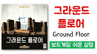 Ground Floor | An Easy Guide to Playing the Board Game screenshot 3