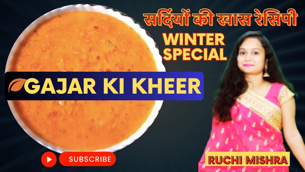 सर्दियों की खास रेसिपी: रबड़ी जैसी गाजर की खीर | Winter special Gajar ki Kheer | RUCHI MISHRA
