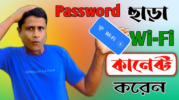 পাসওয়ার্ড ছাড়া Wi-Fi কানেক্ট করুন | How to connect wifi without password