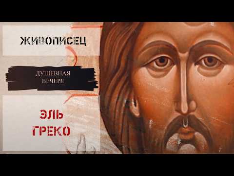 Душевная вечеря. Христос в искусстве: Эль Греко