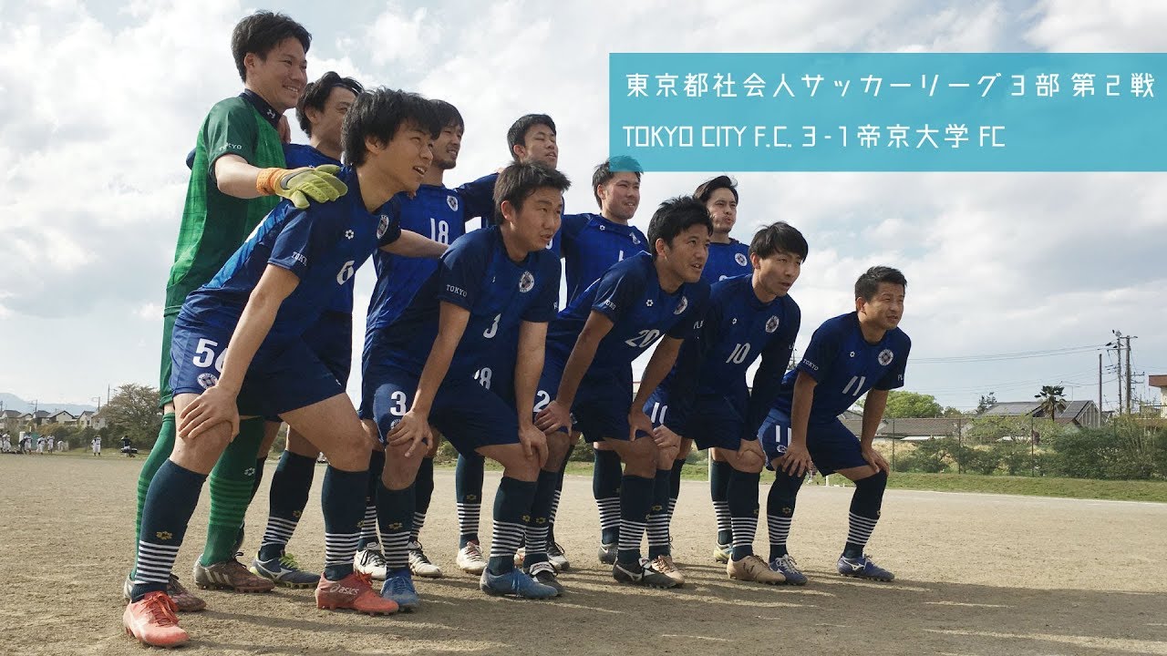 Tokyo City F C 3 1 帝京大学fc Youtube