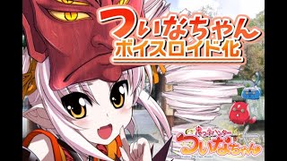 【門脇舞以】ついなちゃんボイスロイド化クラファン始動!【ボイロ】 門脇舞以 検索動画44 【門脇舞以】ついなちゃんボイスロイド化クラファン始動!【ボイロ】 門脇舞以 検索動画 44