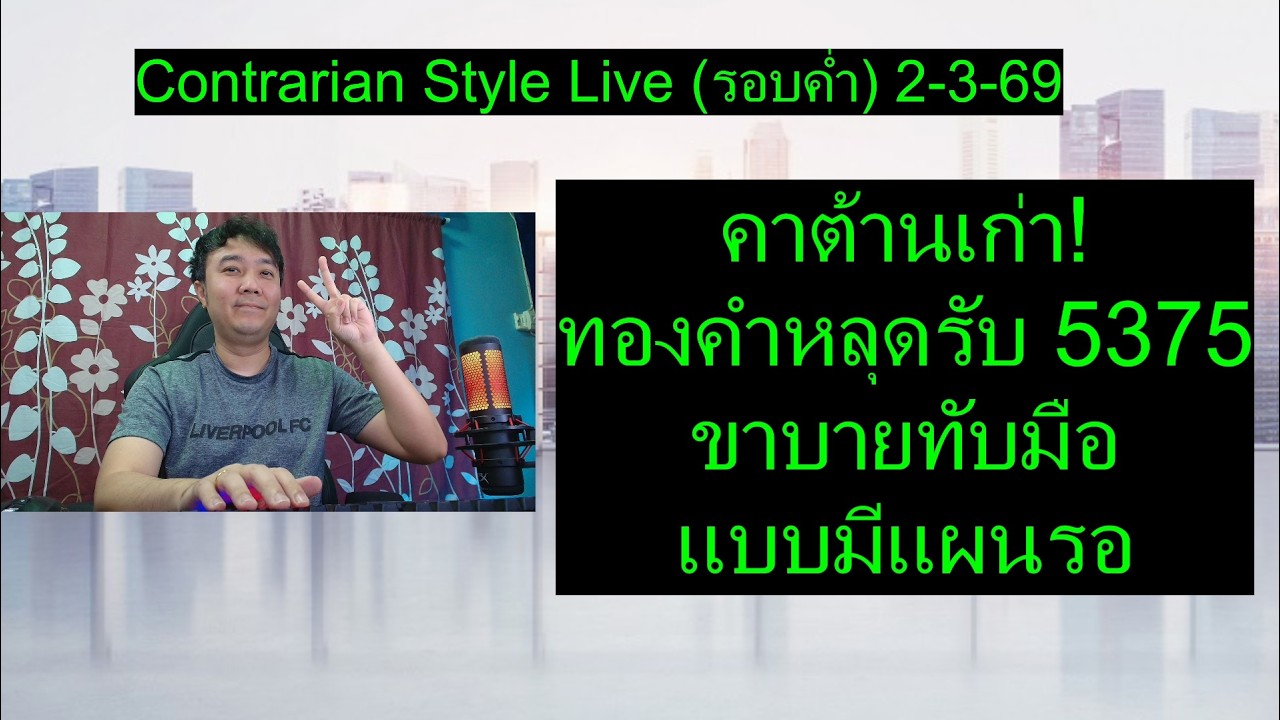 คาต้านเก่า! ทองคำหลุดรับ 5375 ขาบายทับมือ แบบมีแผนรอ | Contrarian Style Live (รอบค่ำ) 2-3-69