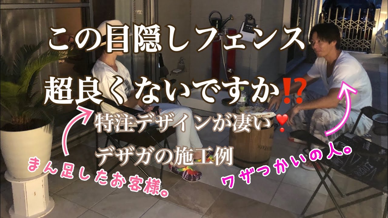 コレは見た事ない目隠しフェンス 特注デザインで作りました デザガの施工例 タイルデッキ 目隠しフェンス Youtube
