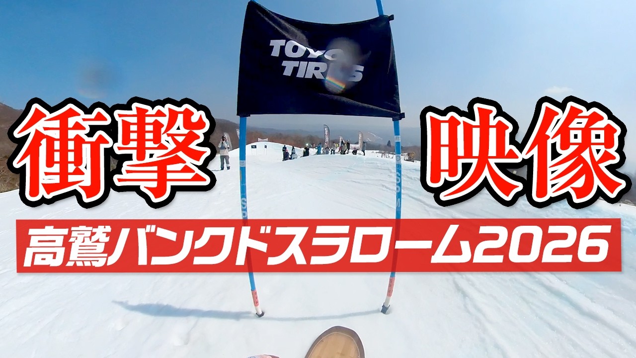 【衝撃映像】高鷲バンクドスラロームで奇跡がおきました