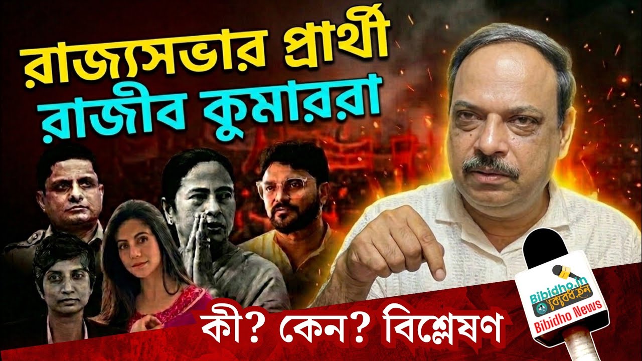 রাজ্যসভায় রাজীব কুমার, কোয়েল, বাবুল, মেনকাকে কেন প্রার্থী করল তৃণমূল? বিশ্লেষণে বিশ্বনাথ চক্রবর্তী