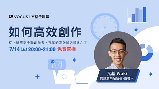 【 vocus 方格子聊聊】如何高效創作——從上班族到全職創作者，瓦基的高效輸入輸出之道