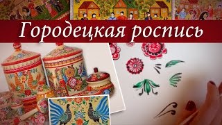 Городецкая роспись. Урок 3. Подмалевок, цветы, птицы Городецкая роспись. Урок 3. Подмалевок, цветы, птицы
