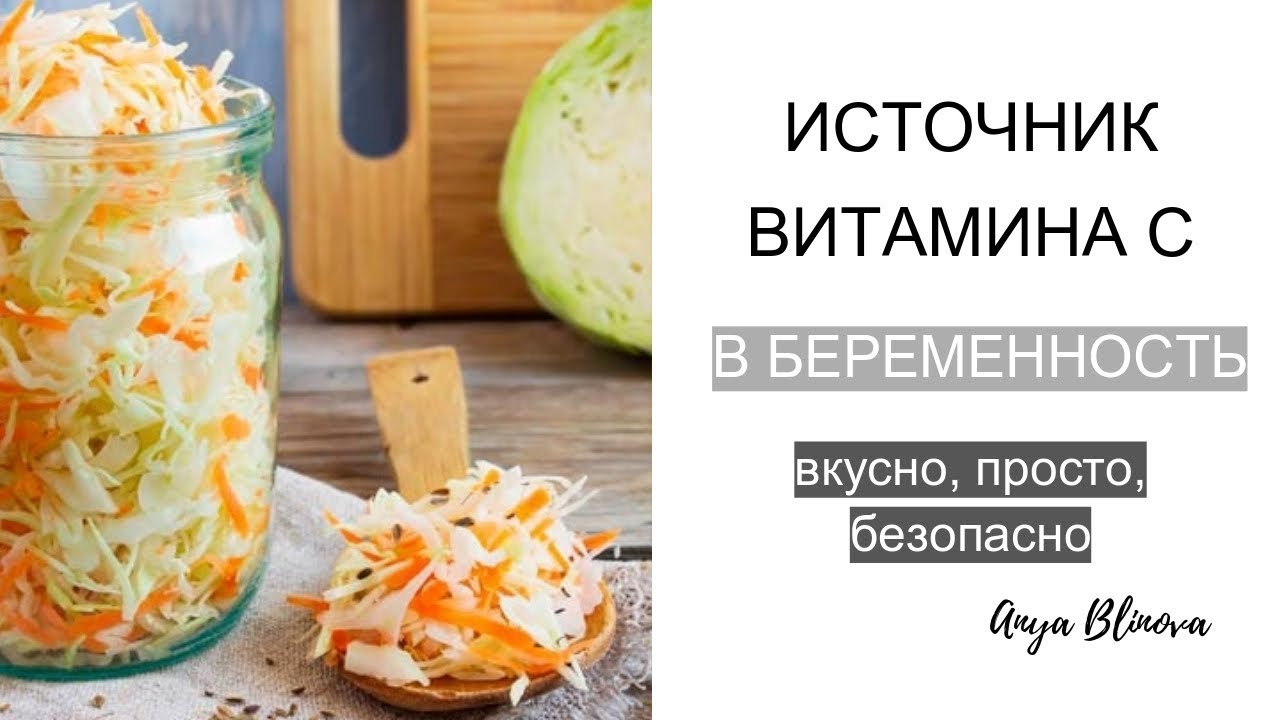 ВИТАМИН С В БЕРЕМЕННОСТЬ | легкий рецепт