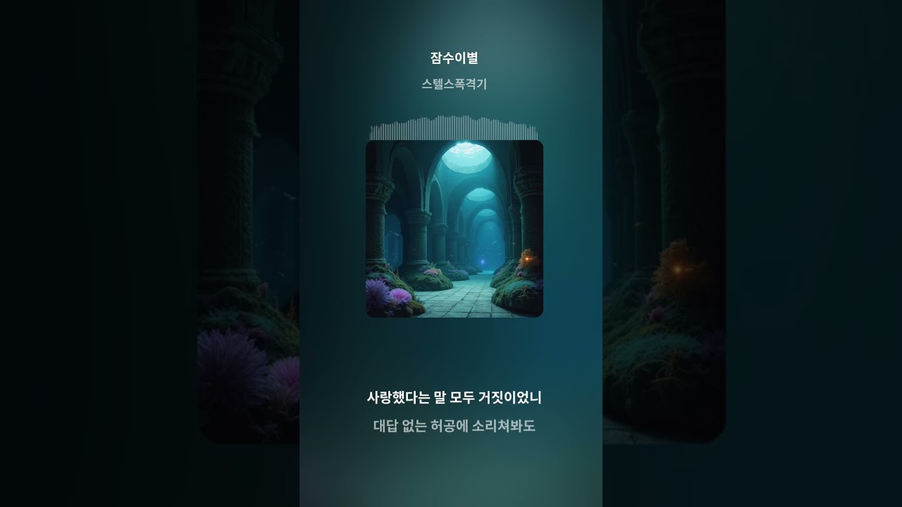 잠수이별 - 말 한마디 없이 나를 버린 너에게 (Lyrics Video)고음 주의🔥