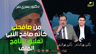 حقيقة فيديو دكتور يسرى جبر الملف فضيلة الدكتور محمد الزغبى و دكتور محمد الشاعر