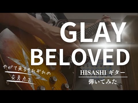 GLAY BELOVED HISASHI ギター 弾いてみた CDバージョン
