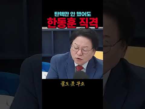 <strong>민영삼</strong>, 한동훈 직격#한동훈#시사브리핑