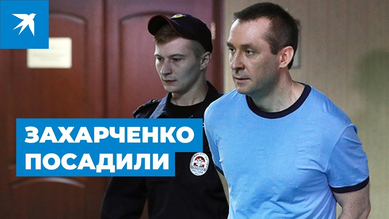 Захарченко приговорили к 13 годам колонии строго режима