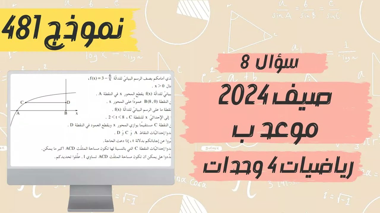سؤال 8 بجروت صيف 2024 موعد ب مسائل قصوى نموذج 481 رياضيات 4 وحدات