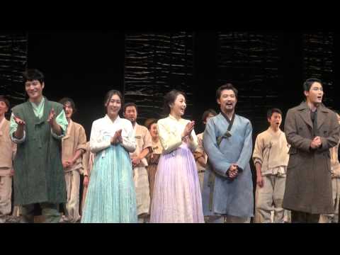 뮤지컬 아리랑 20150825 커튼콜  - 안재욱, 김우형, 윤공주, 김병희, 김성녀, 이소연